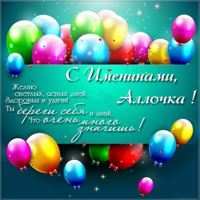 День Аллы 2019: как красиво и стильные поздравить с Аллочку именинами