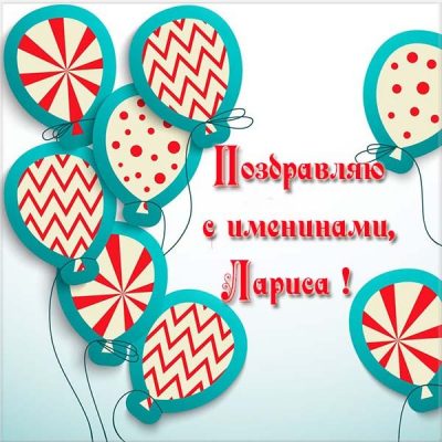 День Ларисы 2019: как стильно и красиво поздравить Ларису с именинами