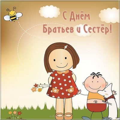 День братьев и сестер 2019 – открытки и тексты