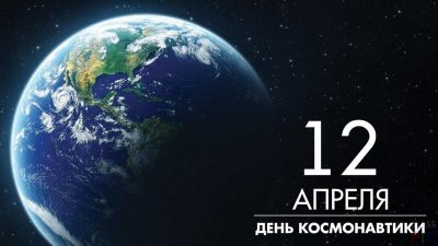 С Днем космонавтики 2019: в чем вклад Украины в праздник и яркие поздравления