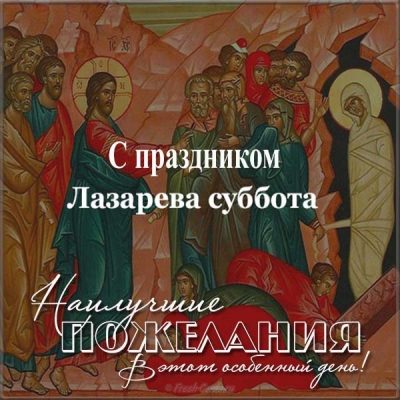 Поздравления с Лазаревой субботой – открытки и тексты