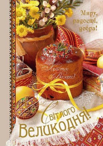 Прикольні та християнські привітання з Великоднем – листівки та тексти