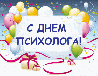 С Днем психолога 2019: поздравления и открытки