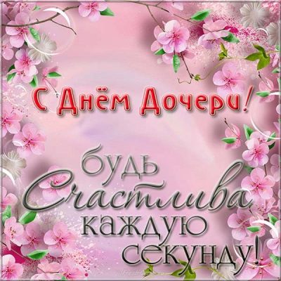 День дочери 2019: самые ласковые поздравления для самых нежных цветов жизни