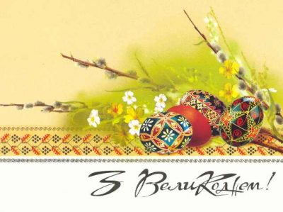 Привітання з Великоднем 2019 – листівки та тексти