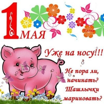 Поздравления с наступающим 1 Мая на русском и украинском – тексты и открытки