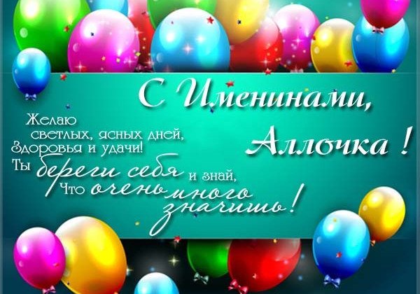 День Аллы 2019: как красиво и стильные поздравить с Аллочку именинами