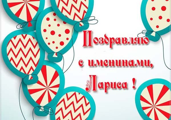 День Ларисы 2019: как стильно и красиво поздравить Ларису с именинами