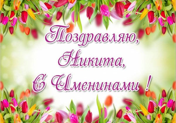 С днем ангела Никиты – поздравления и открытки