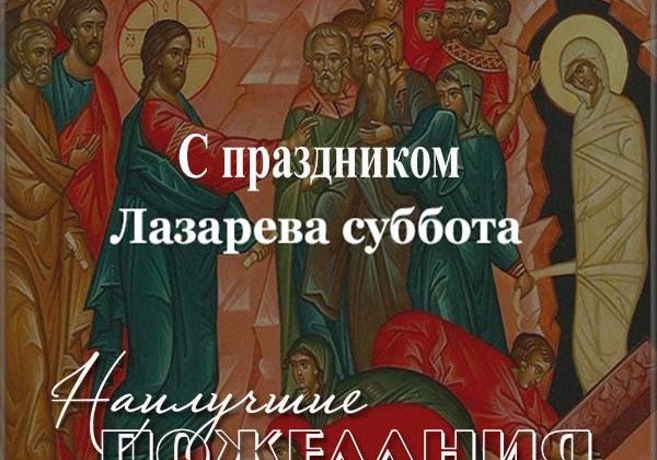 Поздравления с Лазаревой субботой – открытки и тексты