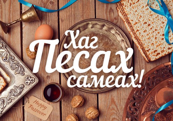 Поздравления с Песахом 2019 – тексты и открытки