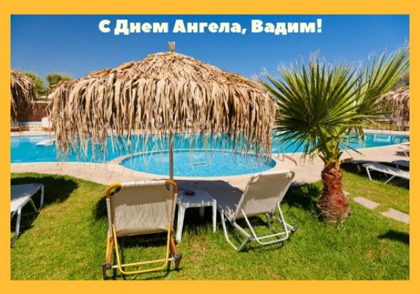 Именины Вадима: поздравления с Днем ангела Вадима