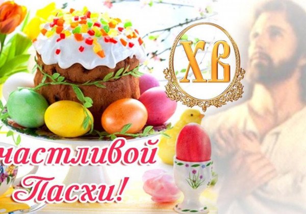 Поздравления с Пасхой 2019 – яркие открытки и душевные пожелания