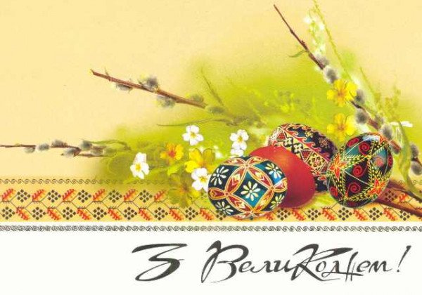 Привітання з Великоднем 2019 – листівки та тексти