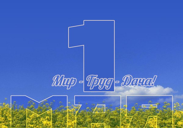 Поздравления с 1 Мая на словах и в открытках