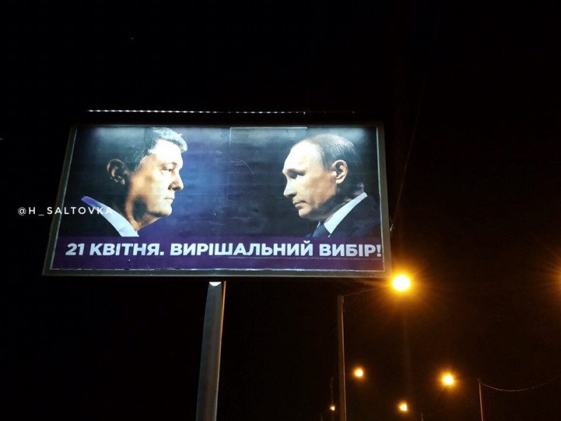 В Харькове разместили рекламные борды с Порошенко и Путиным, опубликовано фото