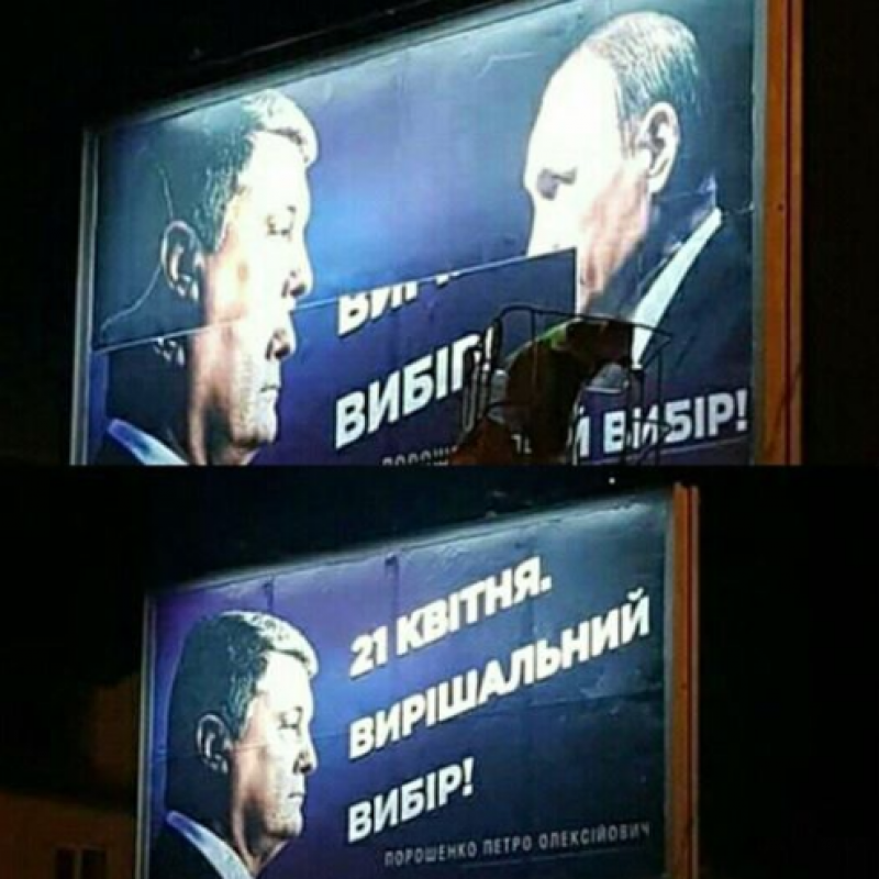 Скандальные предвыборные борды Порошенко с Путиным изменили, опубликованы фото