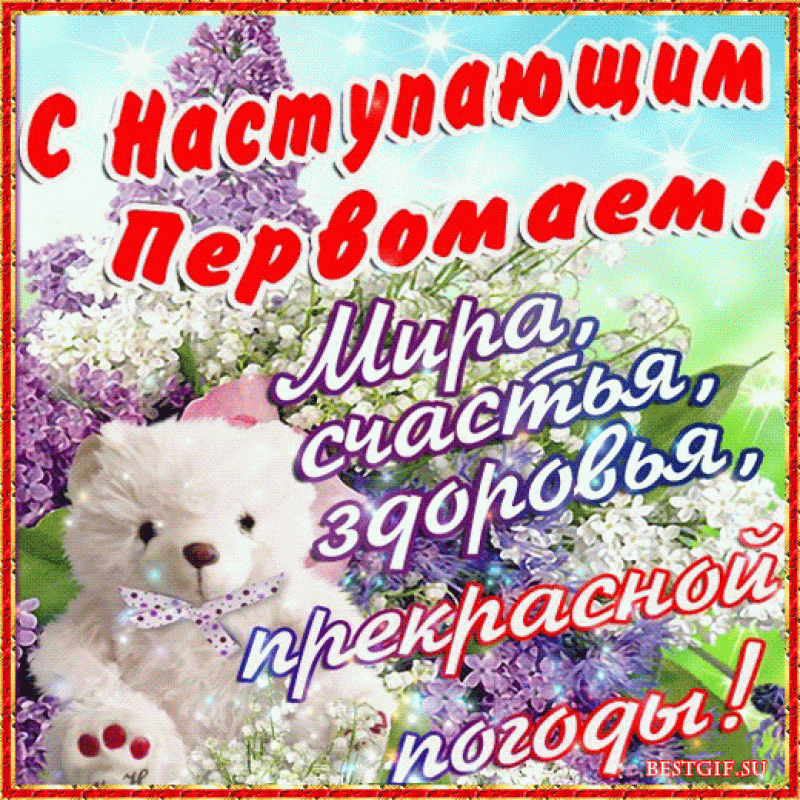Поздравления с наступающим 1 Мая - открытки