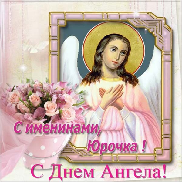 С Днем Юрия – картинки С Днем Юрия – картинки