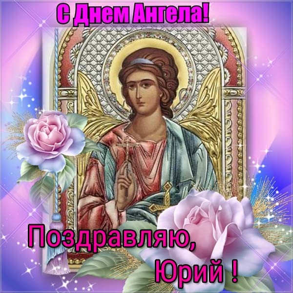 С Днем Юрия – картинки С Днем Юрия – картинки