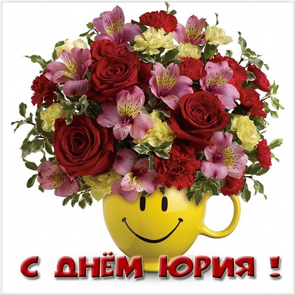 С Днем Юрия – картинки С Днем Юрия – картинки