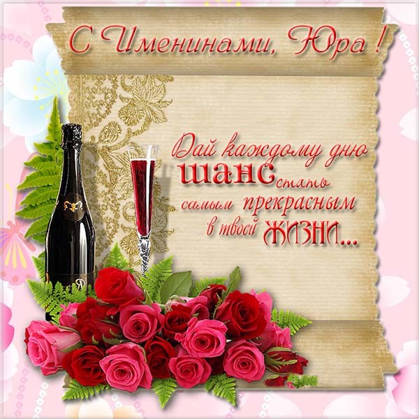 С Днем Юрия – картинки С Днем Юрия – картинки