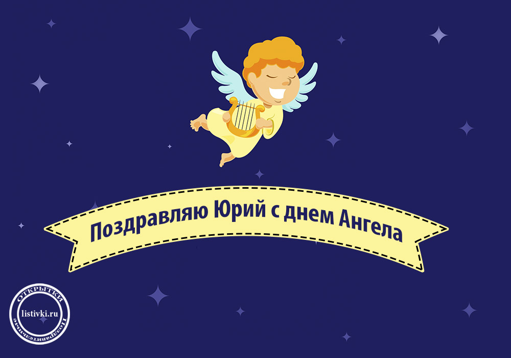 Открытки с днем имени юра, юбилеем