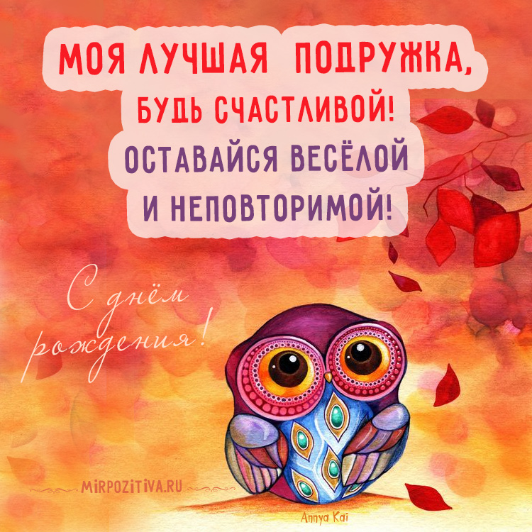 Открытки с днем рождения подруге