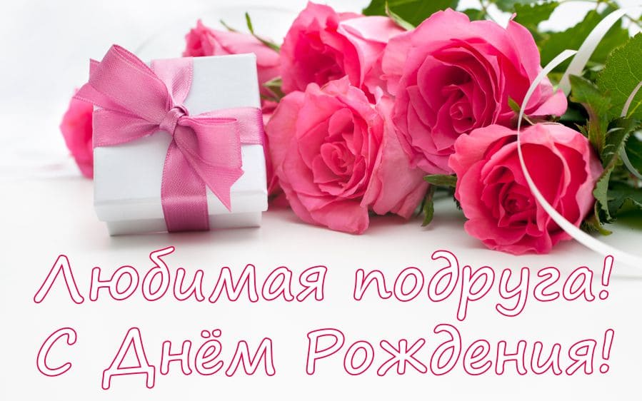 Открытки с днем рождения подруге