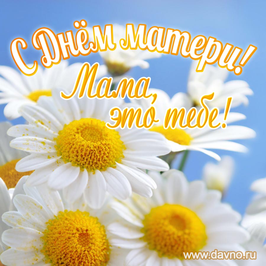 День матери – картинки