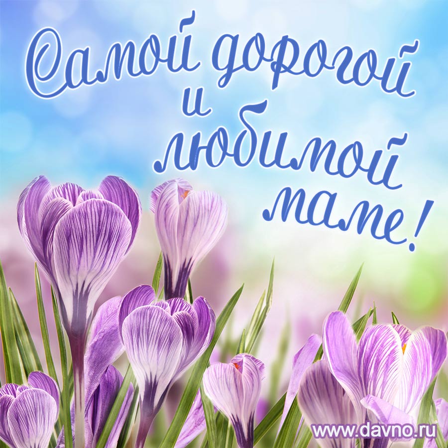 День матери – картинки