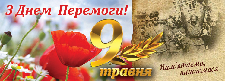 украинские открытки с днем победы. Смотреть фото украинские открытки с днем победы. Смотреть картинку украинские открытки с днем победы. Картинка про украинские открытки с днем победы. Фото украинские открытки с днем победы
