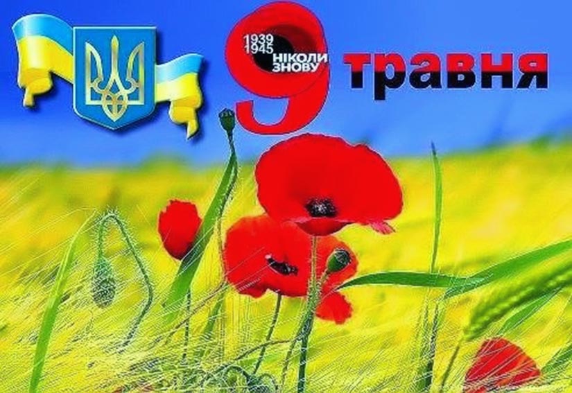 украинские открытки с днем победы. Смотреть фото украинские открытки с днем победы. Смотреть картинку украинские открытки с днем победы. Картинка про украинские открытки с днем победы. Фото украинские открытки с днем победы