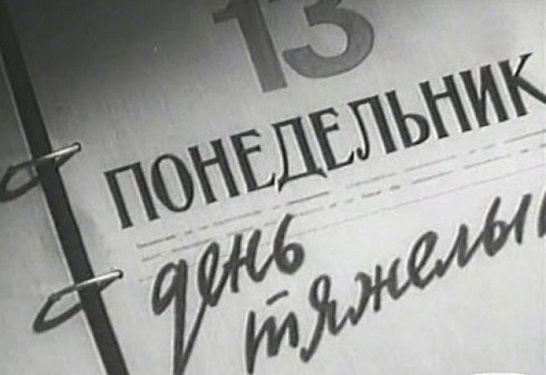 Понедельник, 13 – картинки