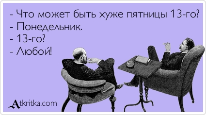 Понедельник, 13 – картинки