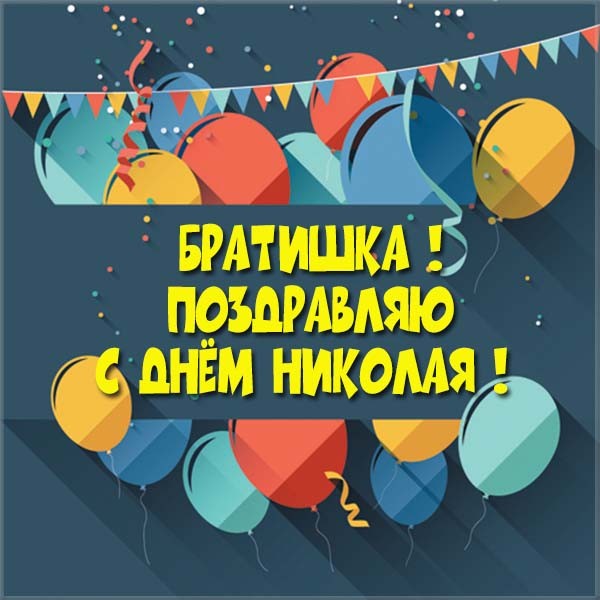 Открытки с именинами Николая на русском и украинском языке