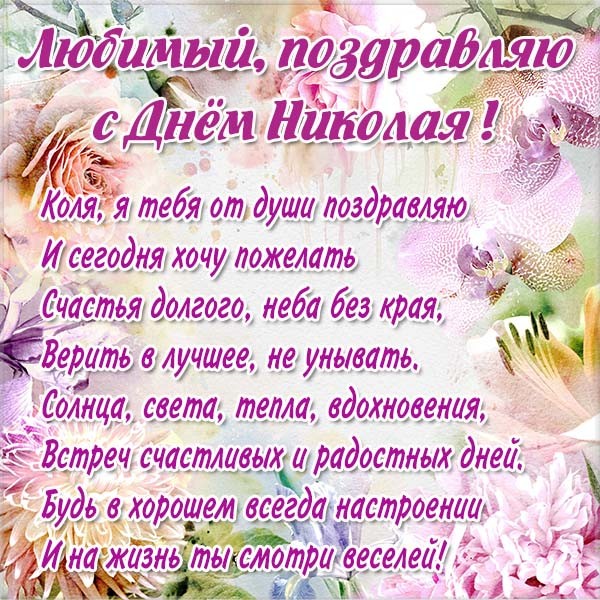 Открытки с именинами Николая на русском и украинском языке