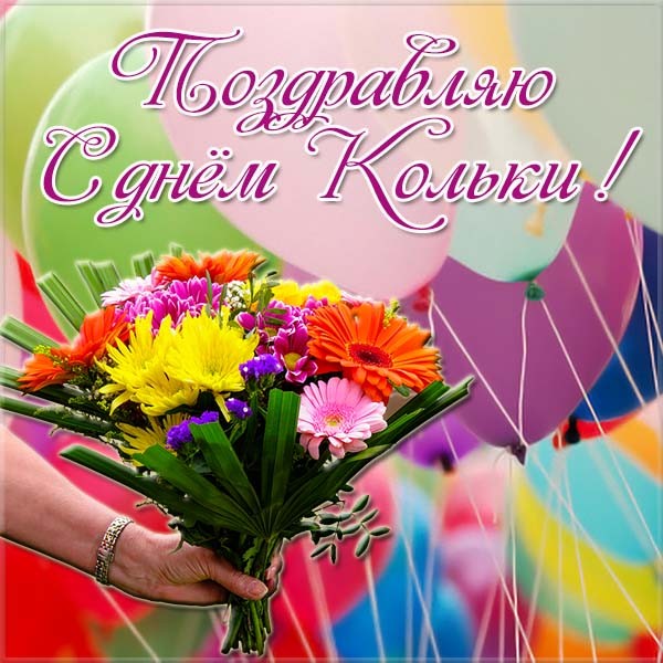 Открытки с именинами Николая на русском и украинском языке