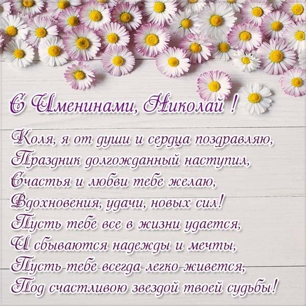 Открытки с именинами Николая на русском и украинском языке