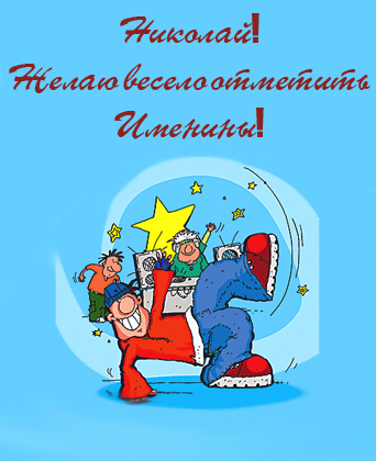 Открытки с именинами Николая на русском и украинском языке