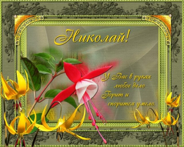 Открытки с именинами Николая на русском и украинском языке