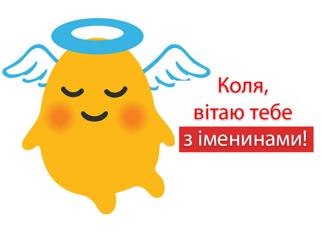 Открытки с именинами Николая на русском и украинском языке