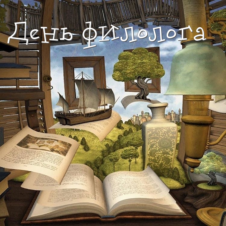 День филолога – картинки
