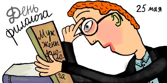 День филолога – картинки
