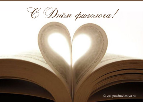 День филолога – картинки