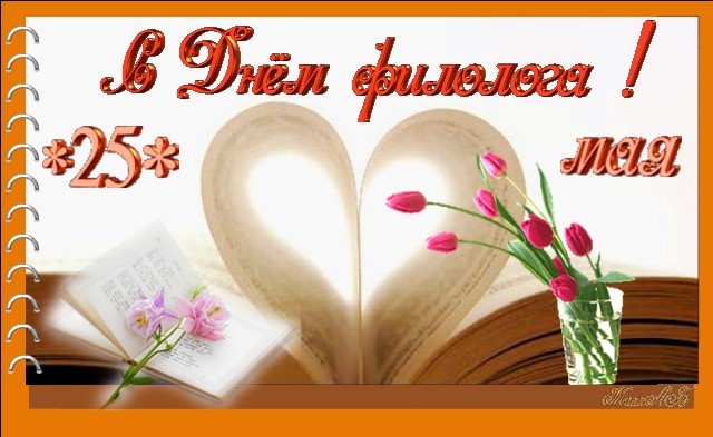 День филолога – картинки