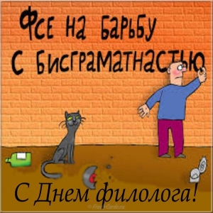 День филолога – картинки
