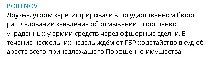 Портнов подал заявление против Порошенко об отмывании $300 млн