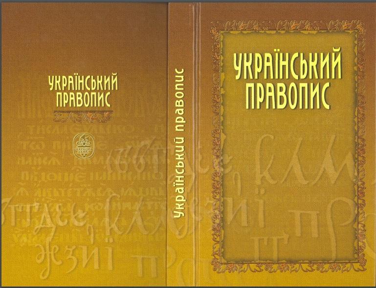 Правописани Правописани