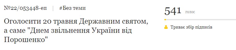 "День освобождения от Порошенко": украинцы создали петицию за выходной 20 мая "День освобождения от Порошенко": украинцы создали петицию за выходной 20 мая